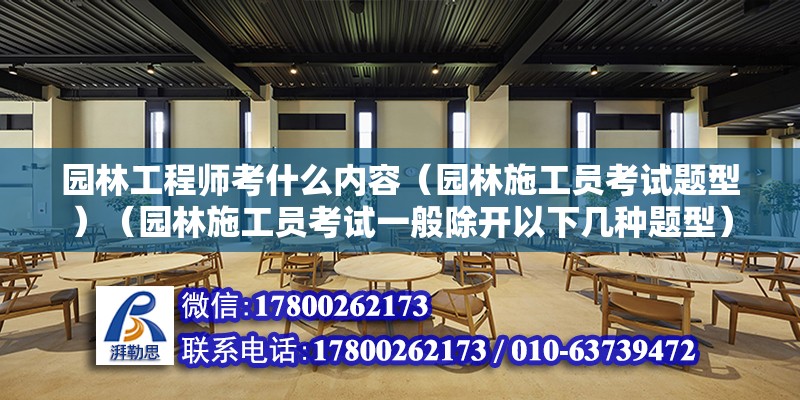 园林工程师考什么内容（园林施工员考试题型）（园林施工员考试一般除开以下几种题型） 建筑施工图设计