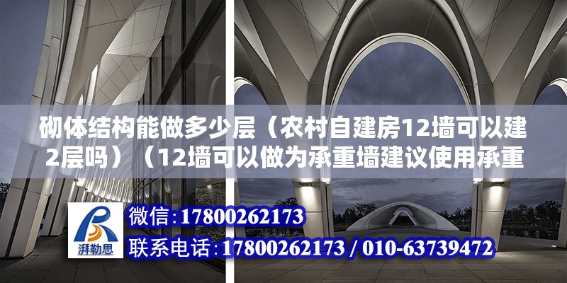 砌体结构能做多少层（农村自建房12墙可以建2层吗）（12墙可以做为承重墙建议使用承重墙建议使用） 钢结构桁架施工