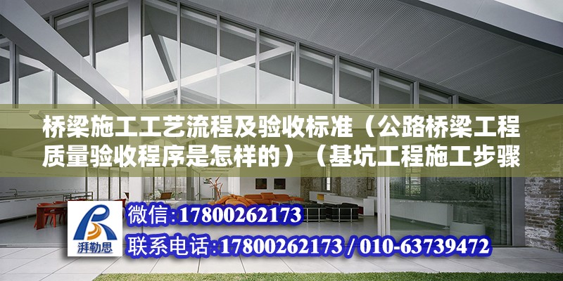 桥梁施工工艺流程及验收标准（公路桥梁工程质量验收程序是怎样的）（基坑工程施工步骤） 结构桥梁钢结构施工