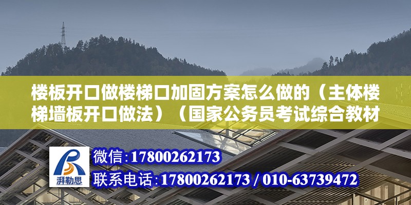 楼板开口做楼梯口加固方案怎么做的（主体楼梯墙板开口做法）（国家公务员考试综合教材打磨出新面的钢板与结构胶增强面）