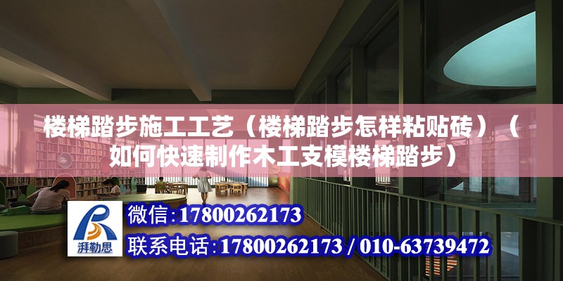 楼梯踏步施工工艺（楼梯踏步怎样粘贴砖）（如何快速制作木工支模楼梯踏步） 建筑方案设计