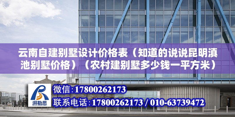 云南自建别墅设计价格表（知道的说说昆明滇池别墅价格）（农村建别墅多少钱一平方米）