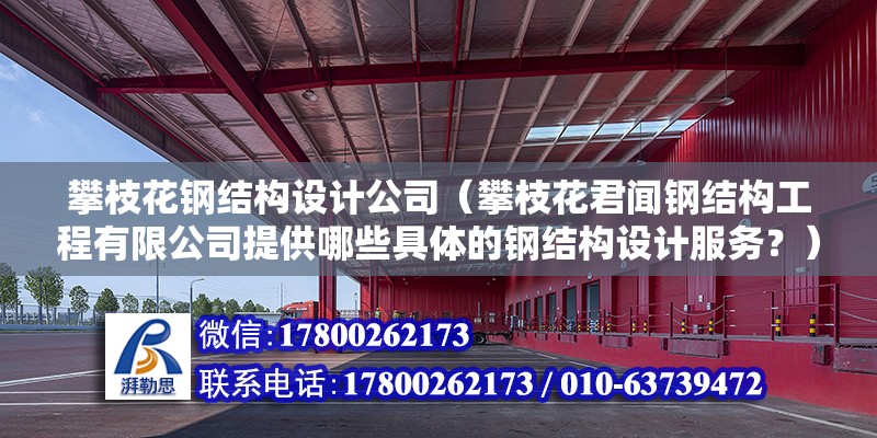 攀枝花钢结构设计公司（攀枝花君闻钢结构工程有限公司提供哪些具体的钢结构设计服务？）