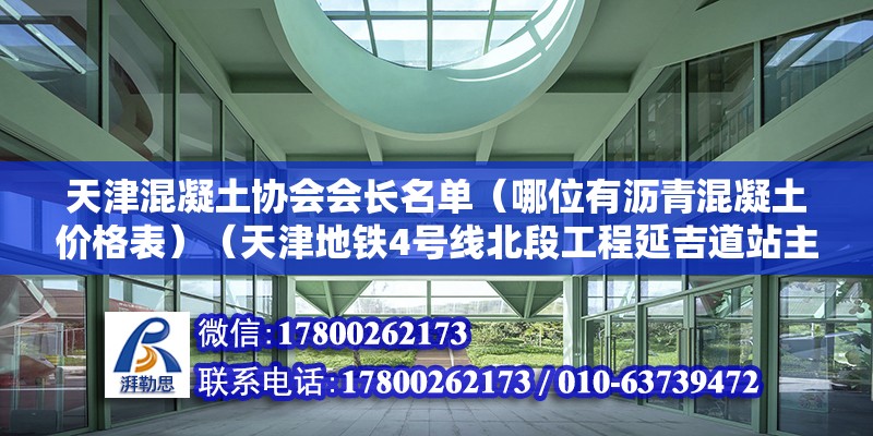 天津混凝土协会会长名单（哪位有沥青混凝土价格表）（天津地铁4号线北段工程延吉道站主体结构成功出正负零） 钢结构钢结构停车场施工