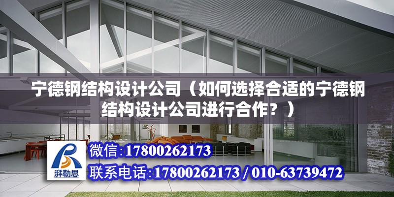 宁德钢结构设计公司（如何选择合适的宁德钢结构设计公司进行合作？）