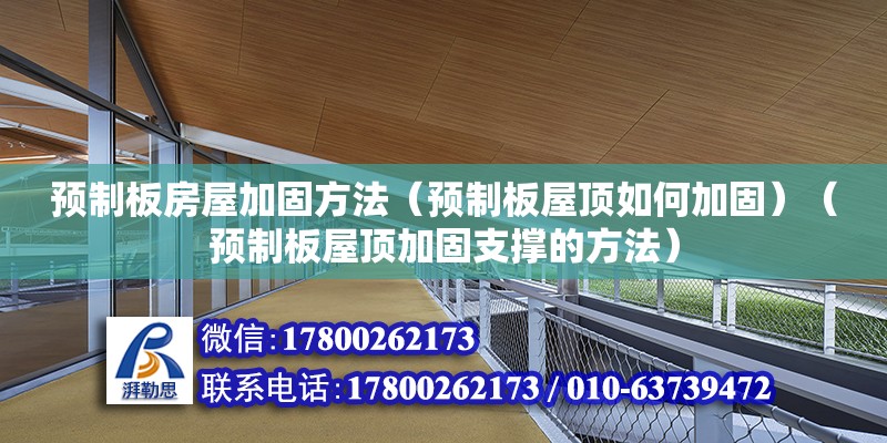 预制板房屋加固方法（预制板屋顶如何加固）（预制板屋顶加固支撑的方法） 钢结构框架施工