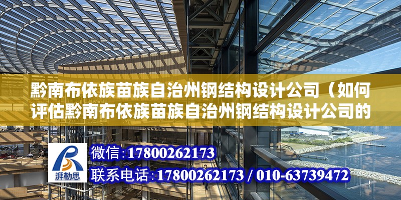 黔南布依族苗族自治州钢结构设计公司（如何评估黔南布依族苗族自治州钢结构设计公司的行业地位和市场口碑？）