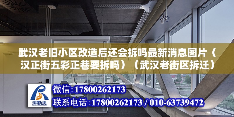 武汉老旧小区改造后还会拆吗最新消息图片（汉正街五彩正巷要拆吗）（武汉老街区拆迁） 钢结构蹦极施工