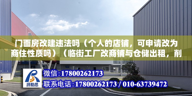 门面房改建违法吗（个人的店铺，可申请改为商住性质吗）（临街工厂改商铺与仓储出租，削尖脑袋改商用出租睡收租） 北京加固施工