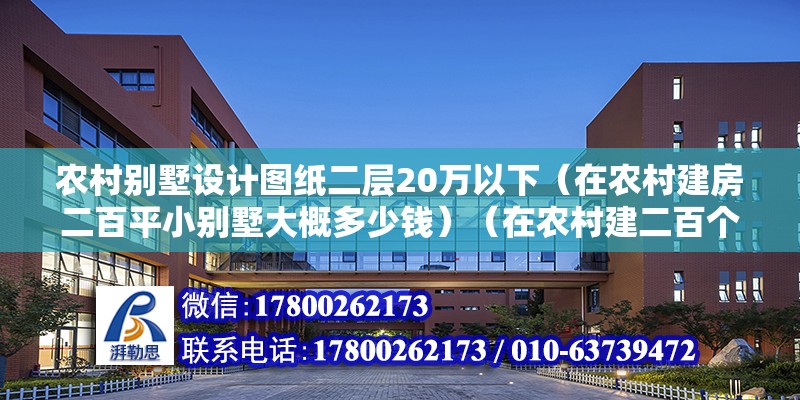 农村别墅设计图纸二层20万以下（在农村建房二百平小别墅大概多少钱）（在农村建二百个平方的别墅需要多少钱？） 钢结构框架施工