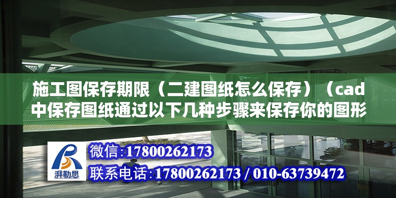 施工图保存期限（二建图纸怎么保存）（cad中保存图纸通过以下几种步骤来保存你的图形） 钢结构蹦极设计