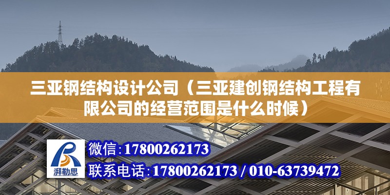 三亚钢结构设计公司（三亚建创钢结构工程有限公司的经营范围是什么时候）