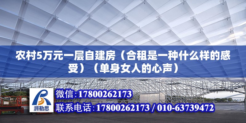 农村5万元一层自建房（合租是一种什么样的感受）（单身女人的心声） 建筑消防施工