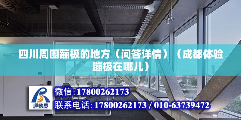 四川周围蹦极的地方（问答详情）（成都体验蹦极在哪儿）