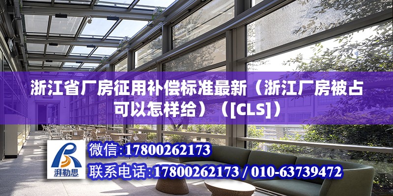 浙江省厂房征用补偿标准最新（浙江厂房被占可以怎样给）（[CLS]） 结构机械钢结构施工