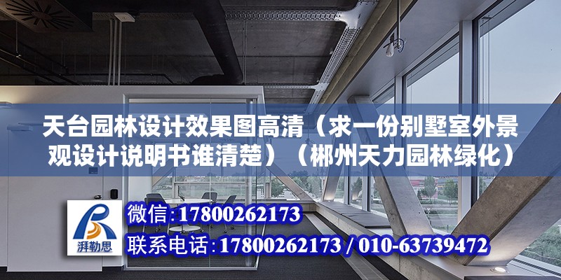 天台园林设计效果图高清（求一份别墅室外景观设计说明书谁清楚）（郴州天力园林绿化） 钢结构有限元分析设计