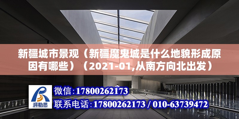 新疆城市景观（新疆魔鬼城是什么地貌形成原因有哪些）（2021-01,从南方向北出发） 结构机械钢结构施工