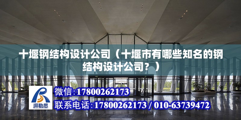 十堰钢结构设计公司（十堰市有哪些知名的钢结构设计公司？）