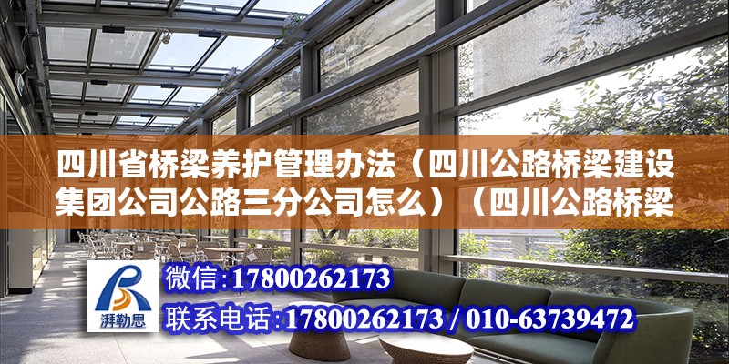 四川省桥梁养护管理办法（四川公路桥梁建设集团公司公路三分公司怎么）（四川公路桥梁建设公司公路三分公司怎么样） 建筑消防施工