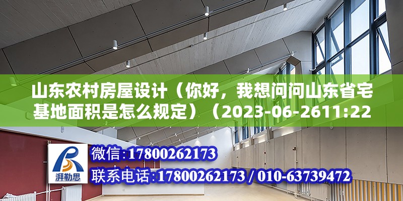 山东农村房屋设计（你好，我想问问山东省宅基地面积是怎么规定）（2023-06-2611:22,山东要合村并居我觉着是好事） 装饰工装设计