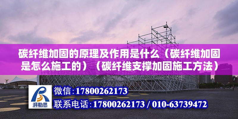 碳纤维加固的原理及作用是什么（碳纤维加固是怎么施工的）（碳纤维支撑加固施工方法） 钢结构钢结构螺旋楼梯设计