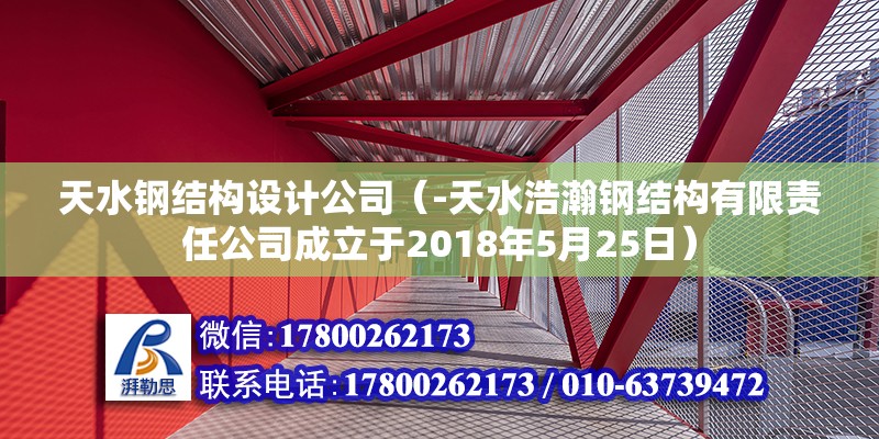 天水钢结构设计公司（-天水浩瀚钢结构有限责任公司成立于2018年5月25日）