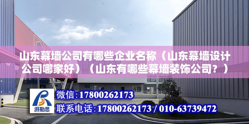 山东幕墙公司有哪些企业名称（山东幕墙设计公司哪家好）（山东有哪些幕墙装饰公司？） 钢结构钢结构螺旋楼梯施工