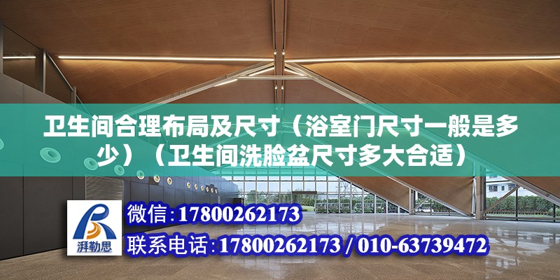 卫生间合理布局及尺寸（浴室门尺寸一般是多少）（卫生间洗脸盆尺寸多大合适） 钢结构玻璃栈道施工