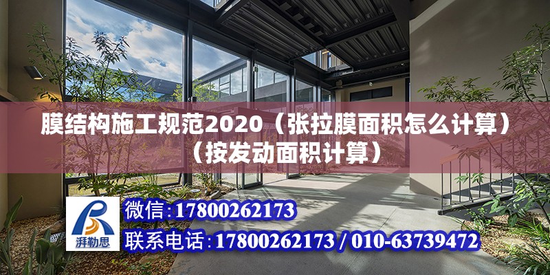 膜结构施工规范2020（张拉膜面积怎么计算）（按发动面积计算） 钢结构异形设计