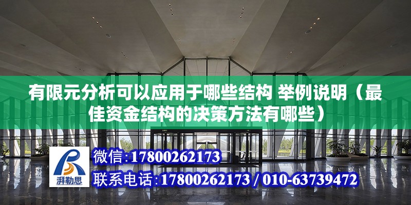 有限元分析可以应用于哪些结构 举例说明（最佳资金结构的决策方法有哪些） 结构砌体施工