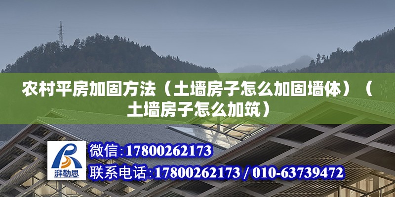 农村平房加固方法（土墙房子怎么加固墙体）（土墙房子怎么加筑） 装饰家装设计