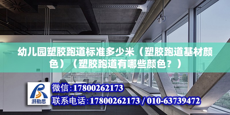 幼儿园塑胶跑道标准多少米（塑胶跑道基材颜色）（塑胶跑道有哪些颜色？） 结构工业装备施工