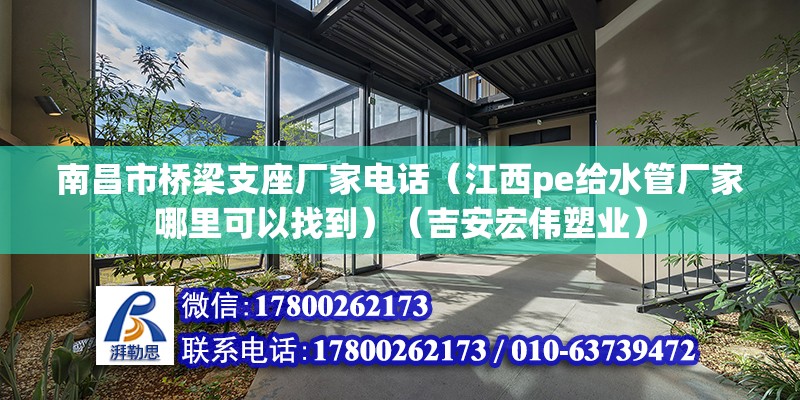 南昌市桥梁支座厂家电话（江西pe给水管厂家哪里可以找到）（吉安宏伟塑业） 钢结构玻璃栈道设计