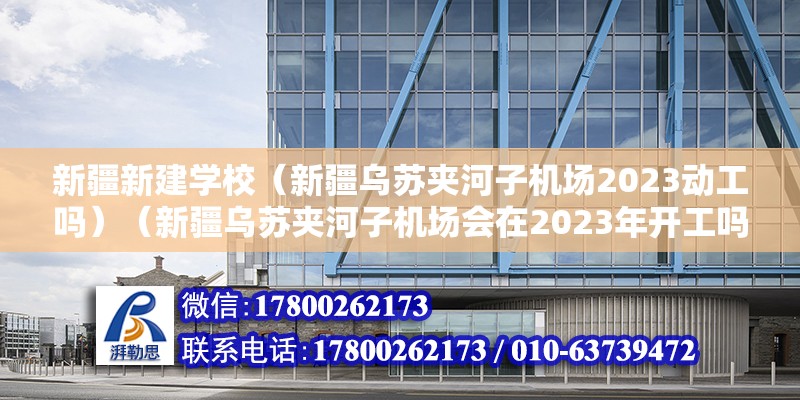 新疆新建学校（新疆乌苏夹河子机场2023动工吗）（新疆乌苏夹河子机场会在2023年开工吗？） 结构砌体设计