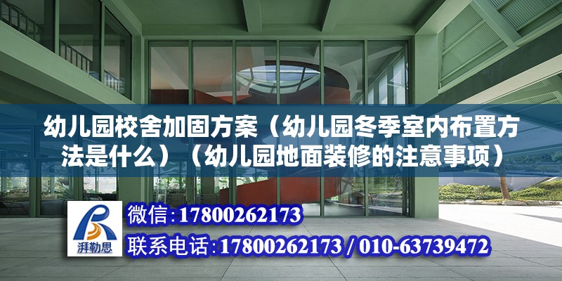 幼儿园校舍加固方案（幼儿园冬季室内布置方法是什么）（幼儿园地面装修的注意事项） 结构电力行业施工