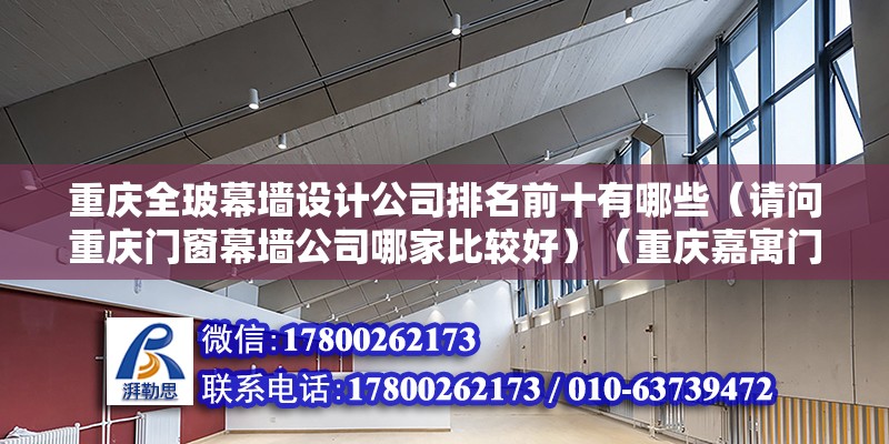 重庆全玻幕墙设计公司排名前十有哪些（请问重庆门窗幕墙公司哪家比较好）（重庆嘉寓门窗幕墙工程有限公司地址：重庆康森装饰设计有限公司） 北京加固设计（加固设计公司）