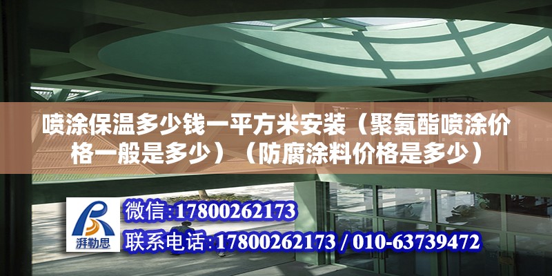 喷涂保温多少钱一平方米安装（聚氨酯喷涂价格一般是多少）（防腐涂料价格是多少） 建筑消防设计