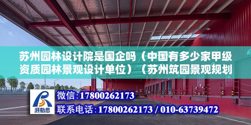 苏州园林设计院是国企吗（中国有多少家甲级资质园林景观设计单位）（苏州筑园景观规划设计公司） 钢结构钢结构螺旋楼梯施工