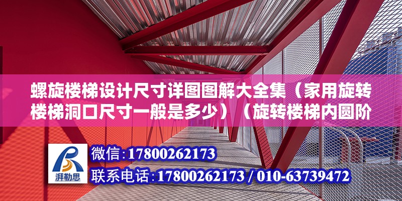 螺旋楼梯设计尺寸详图图解大全集（家用旋转楼梯洞口尺寸一般是多少）（旋转楼梯内圆阶梯的尺寸） 钢结构框架施工