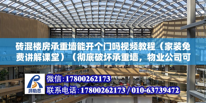 砖混楼房承重墙能开个门吗视频教程（家装免费讲解课堂）（彻底破坏承重墙，物业公司可以出具200元以内证明） 结构地下室设计