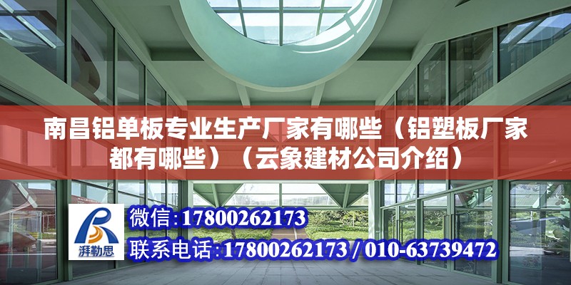 南昌铝单板专业生产厂家有哪些（铝塑板厂家都有哪些）（云象建材公司介绍） 钢结构有限元分析设计