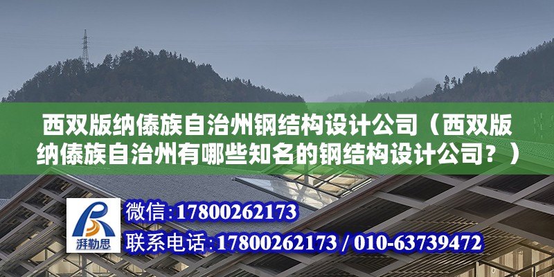 西双版纳傣族自治州钢结构设计公司（西双版纳傣族自治州有哪些知名的钢结构设计公司？）