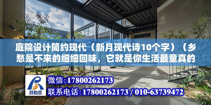 庭院设计简约现代（新月现代诗10个字）（乡愁是不来的细细回味，它就是你生活最童真的宝贝） 钢结构网架设计