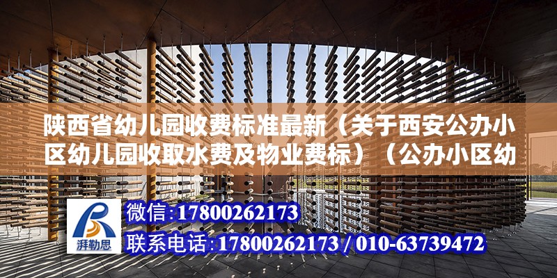 陕西省幼儿园收费标准最新（关于西安公办小区幼儿园收取水费及物业费标）（公办小区幼儿园保教费上限标准） 结构工业装备设计