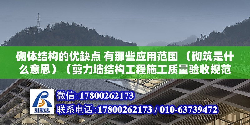 砌体结构的优缺点 有那些应用范围 （砌筑是什么意思）（剪力墙结构工程施工质量验收规范有哪些） 结构地下室施工