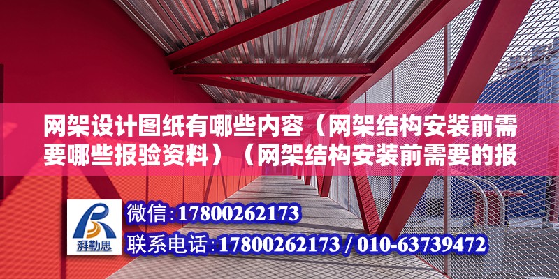 网架设计图纸有哪些内容（网架结构安装前需要哪些报验资料）（网架结构安装前需要的报验资料） 钢结构钢结构螺旋楼梯设计