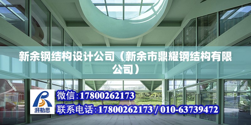 新余钢结构设计公司（新余市鼎耀钢结构有限公司） 北京钢结构设计问答