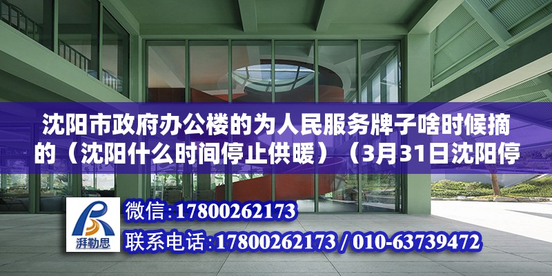 沈阳市政府办公楼的为人民服务牌子啥时候摘的（沈阳什么时间停止供暖）（3月31日沈阳停止供暖） 北京网架设计