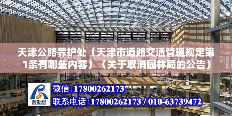 天津公路养护处（天津市道路交通管理规定第1条有哪些内容）（关于取消园林局的公告）