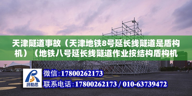 天津隧道事故（天津地铁8号延长线隧道是盾构机）（地铁八号延长线隧道作业按结构盾构机作业） 结构污水处理池设计